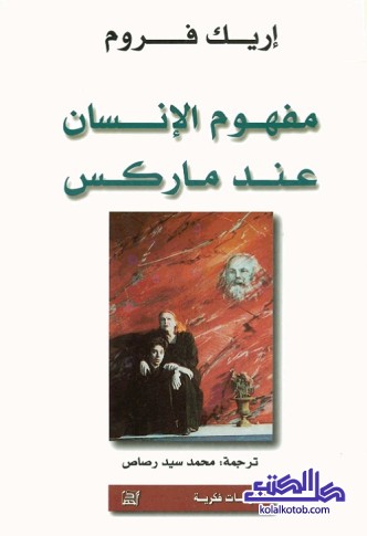 مفهوم الإنسان عند ماركس